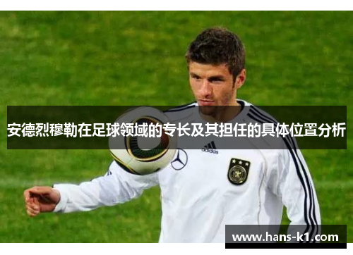 安德烈穆勒在足球领域的专长及其担任的具体位置分析