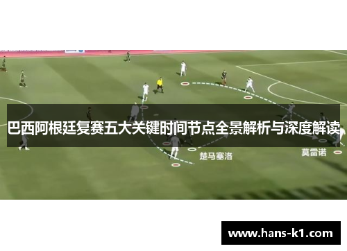 巴西阿根廷复赛五大关键时间节点全景解析与深度解读