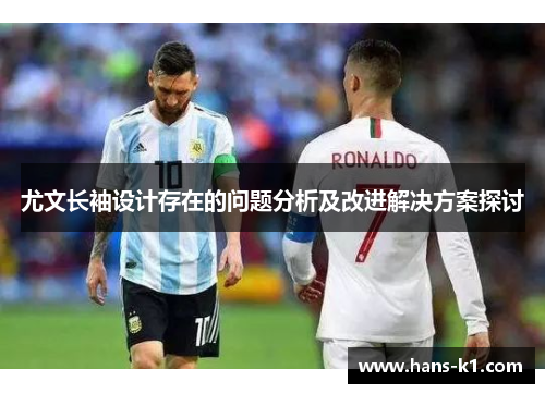 尤文长袖设计存在的问题分析及改进解决方案探讨