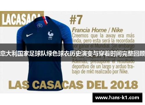 意大利国家足球队绿色球衣历史演变与穿着时间完整回顾