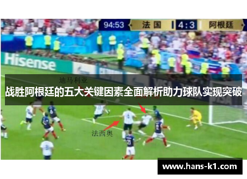 战胜阿根廷的五大关键因素全面解析助力球队实现突破