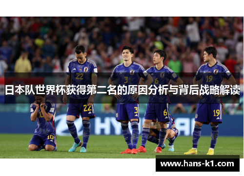 日本队世界杯获得第二名的原因分析与背后战略解读