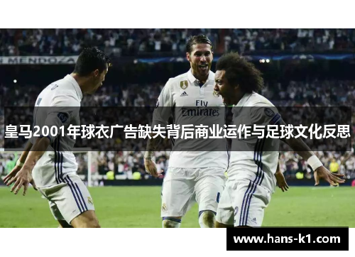 皇马2001年球衣广告缺失背后商业运作与足球文化反思