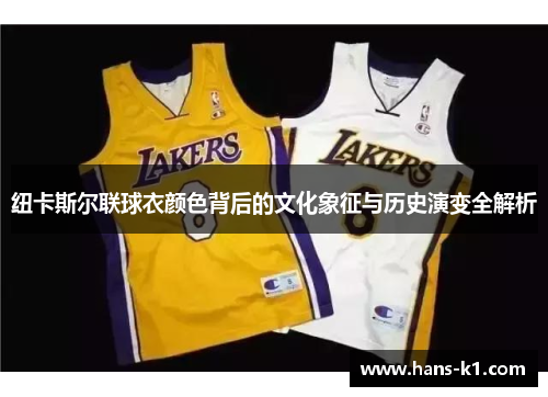 纽卡斯尔联球衣颜色背后的文化象征与历史演变全解析