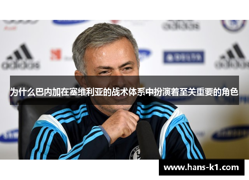 为什么巴内加在塞维利亚的战术体系中扮演着至关重要的角色