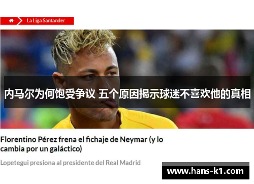 内马尔为何饱受争议 五个原因揭示球迷不喜欢他的真相