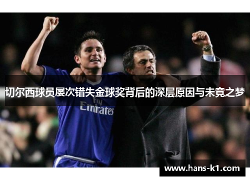 切尔西球员屡次错失金球奖背后的深层原因与未竟之梦
