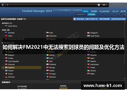 如何解决FM2021中无法搜索到球员的问题及优化方法