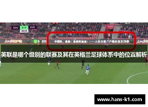 英联是哪个级别的联赛及其在英格兰足球体系中的位置解析