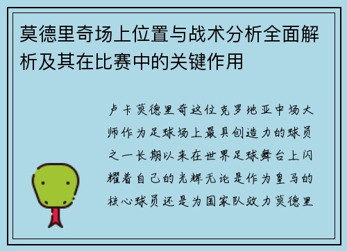 莫德里奇场上位置与战术分析全面解析及其在比赛中的关键作用