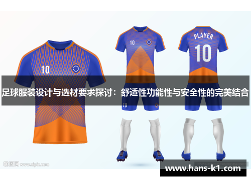 足球服装设计与选材要求探讨：舒适性功能性与安全性的完美结合