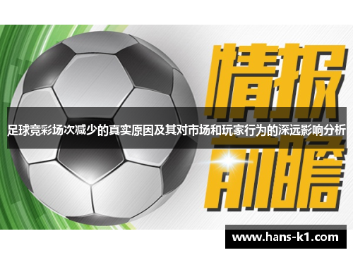足球竞彩场次减少的真实原因及其对市场和玩家行为的深远影响分析