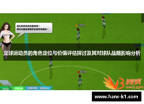 足球运动员的角色定位与价值评估探讨及其对球队战略影响分析