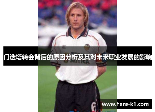 门迭塔转会背后的原因分析及其对未来职业发展的影响