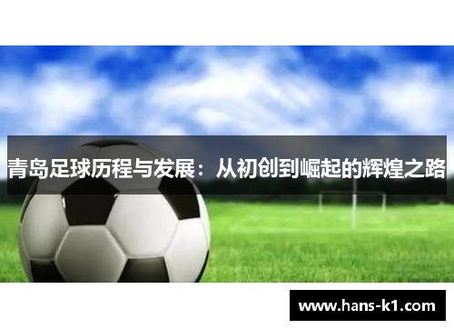 青岛足球历程与发展：从初创到崛起的辉煌之路