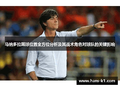 马纳多拉踢球位置全方位分析及其战术角色对球队的关键影响