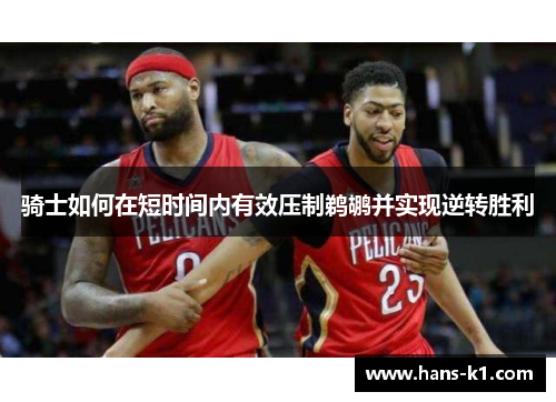 骑士如何在短时间内有效压制鹈鹕并实现逆转胜利