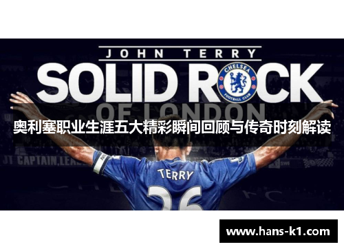 奥利塞职业生涯五大精彩瞬间回顾与传奇时刻解读