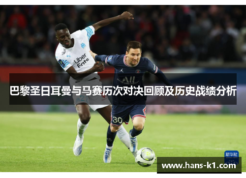 巴黎圣日耳曼与马赛历次对决回顾及历史战绩分析