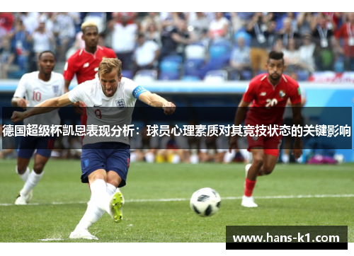 德国超级杯凯恩表现分析：球员心理素质对其竞技状态的关键影响