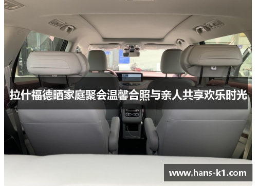 拉什福德晒家庭聚会温馨合照与亲人共享欢乐时光