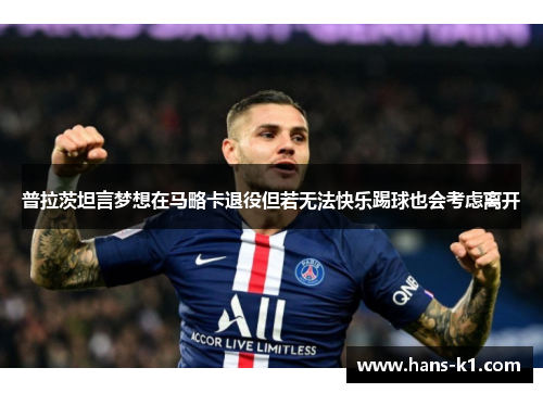 普拉茨坦言梦想在马略卡退役但若无法快乐踢球也会考虑离开