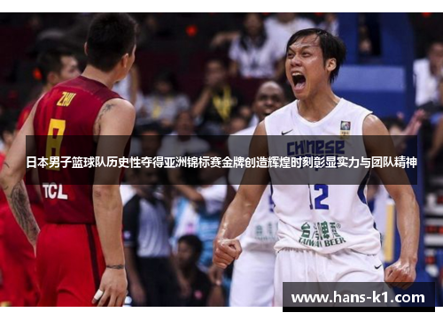 日本男子篮球队历史性夺得亚洲锦标赛金牌创造辉煌时刻彰显实力与团队精神