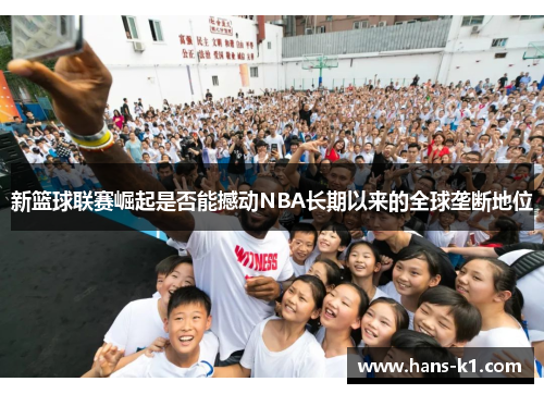 新篮球联赛崛起是否能撼动NBA长期以来的全球垄断地位
