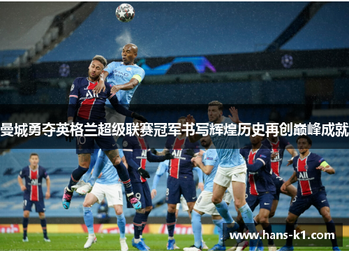 曼城勇夺英格兰超级联赛冠军书写辉煌历史再创巅峰成就