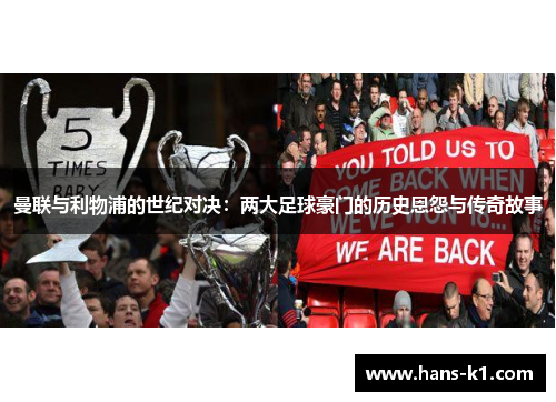 曼联与利物浦的世纪对决：两大足球豪门的历史恩怨与传奇故事