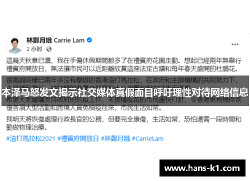 本泽马怒发文揭示社交媒体真假面目呼吁理性对待网络信息