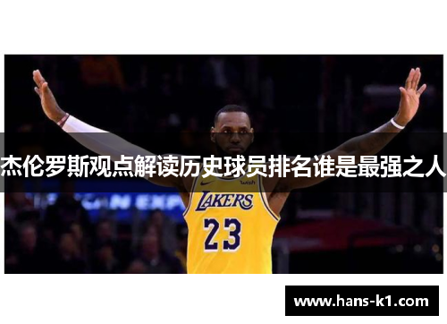 杰伦罗斯观点解读历史球员排名谁是最强之人