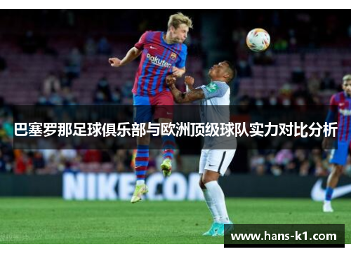 巴塞罗那足球俱乐部与欧洲顶级球队实力对比分析