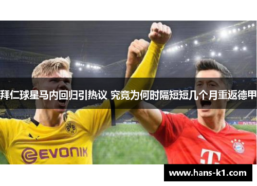 拜仁球星马内回归引热议 究竟为何时隔短短几个月重返德甲