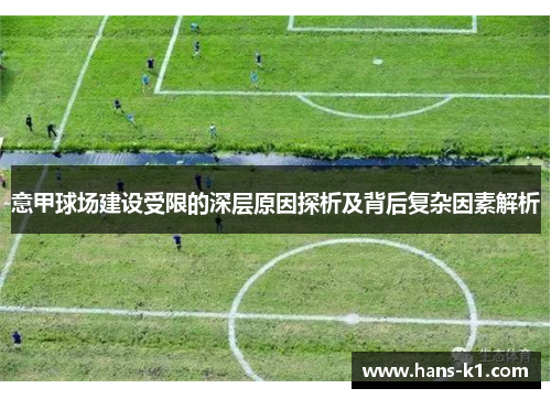 意甲球场建设受限的深层原因探析及背后复杂因素解析