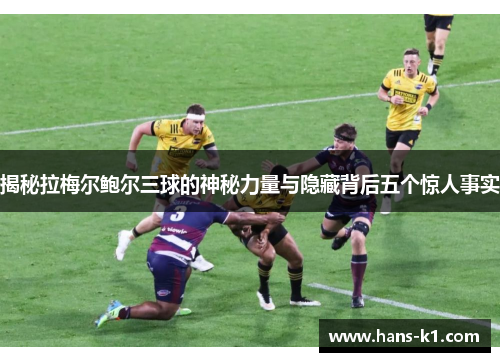 揭秘拉梅尔鲍尔三球的神秘力量与隐藏背后五个惊人事实