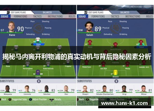 揭秘马内离开利物浦的真实动机与背后隐秘因素分析