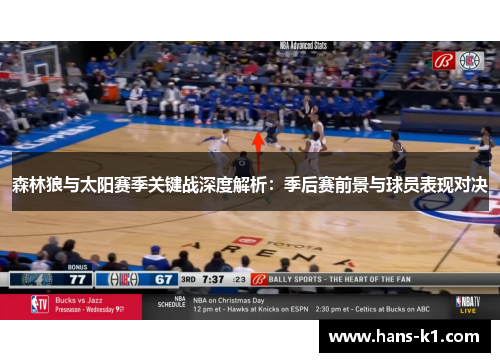 森林狼与太阳赛季关键战深度解析：季后赛前景与球员表现对决