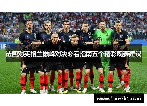 法国对英格兰巅峰对决必看指南五个精彩观赛建议