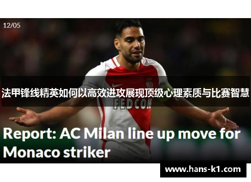 法甲锋线精英如何以高效进攻展现顶级心理素质与比赛智慧