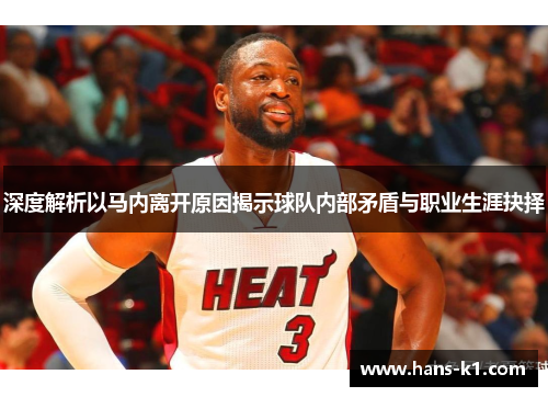 深度解析以马内离开原因揭示球队内部矛盾与职业生涯抉择