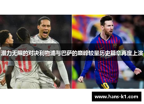 潜力无限的对决利物浦与巴萨的巅峰较量历史篇章再度上演