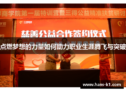 点燃梦想的力量如何助力职业生涯腾飞与突破