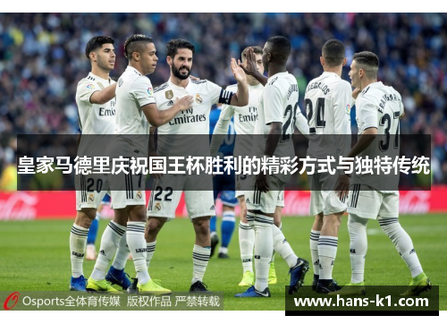 皇家马德里庆祝国王杯胜利的精彩方式与独特传统