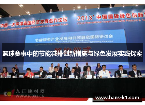 篮球赛事中的节能减排创新措施与绿色发展实践探索