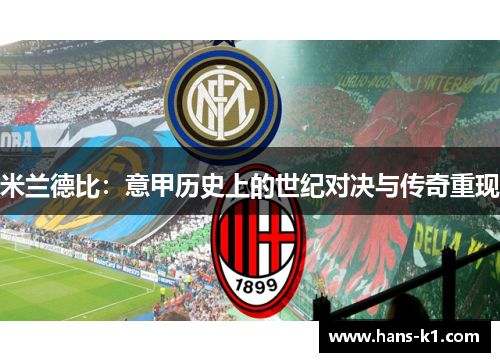 米兰德比：意甲历史上的世纪对决与传奇重现