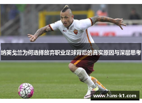 纳英戈兰为何选择放弃职业足球背后的真实原因与深层思考