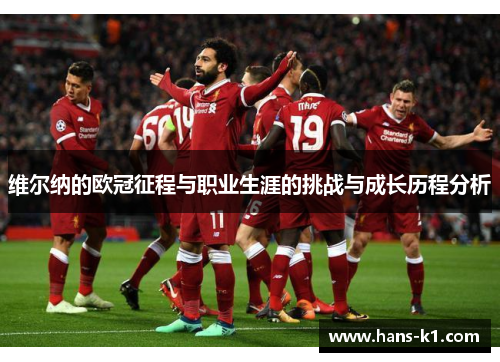 维尔纳的欧冠征程与职业生涯的挑战与成长历程分析