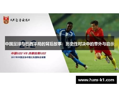 中国足球与巴西平局的背后故事：历史性对决中的意外与启示