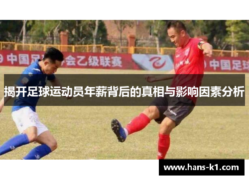 揭开足球运动员年薪背后的真相与影响因素分析